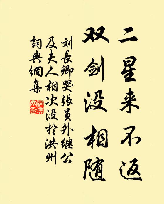 刘长卿二星来不返，双剑没相随书法作品欣赏