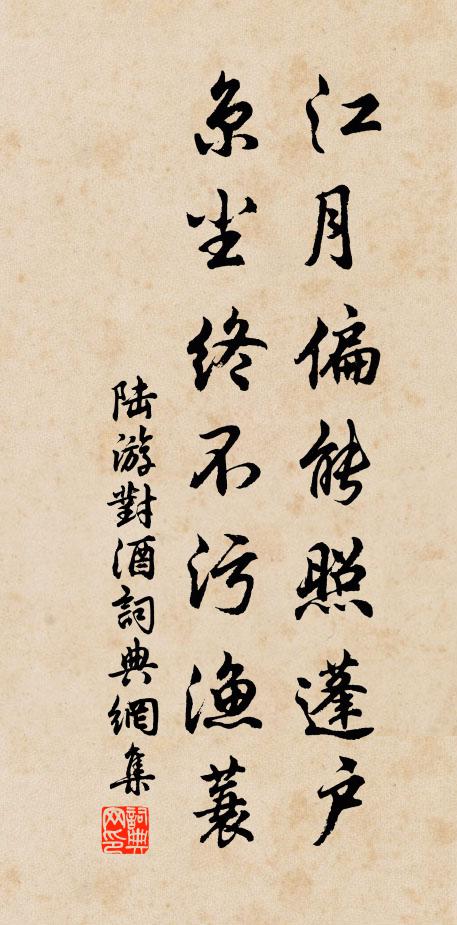 陆游江月偏能照蓬户，京尘终不污渔蓑书法作品欣赏