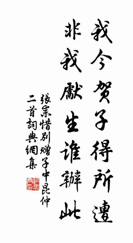 张耒我今贺子得所遭，非我先生谁办此书法作品欣赏