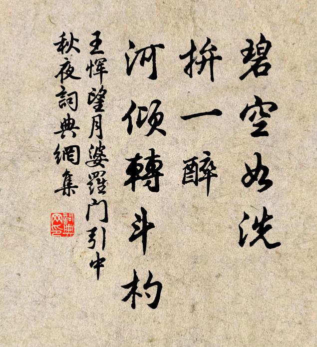 王恽碧空如洗，拚一醉、河倾转斗杓书法作品欣赏