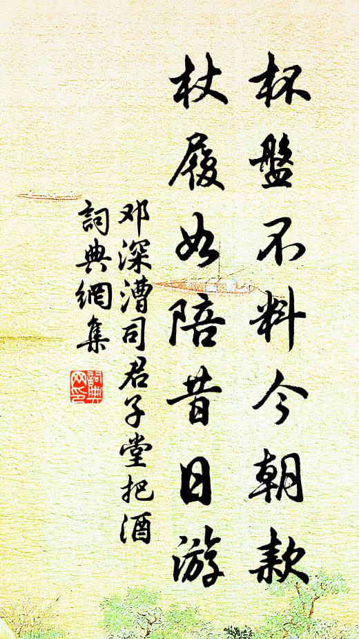 邓深杯盘不料今朝款，杖履如陪昔日游书法作品欣赏