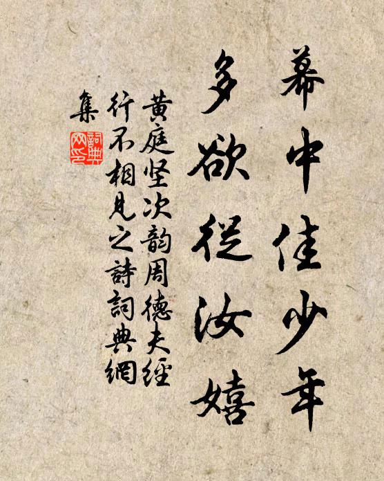 黄庭坚幕中佳少年,多欲从汝嬉书法作品欣赏