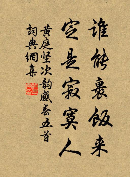 黄庭坚谁能裹饭来，定是寂寞人书法作品欣赏