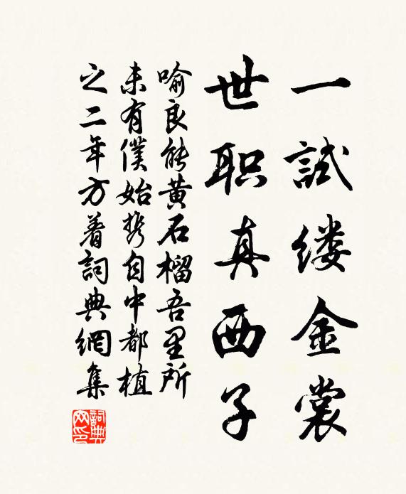喻良能一试缕金裳，世职真西子书法作品欣赏