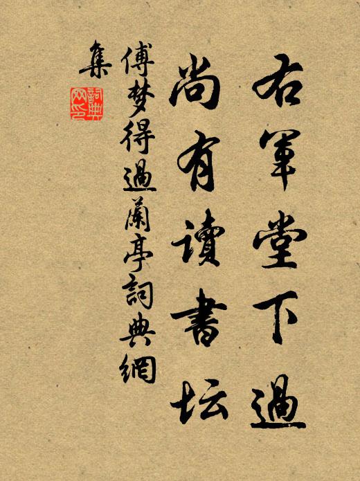 傅梦得右军堂下过，尚有读书坛书法作品欣赏