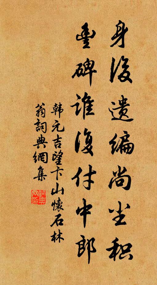 韩元吉身后遗编尚尘积，丰碑谁复付中郎书法作品欣赏
