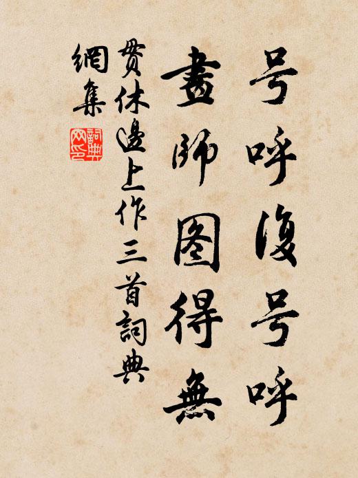 贯休号呼复号呼，画师图得无书法作品欣赏