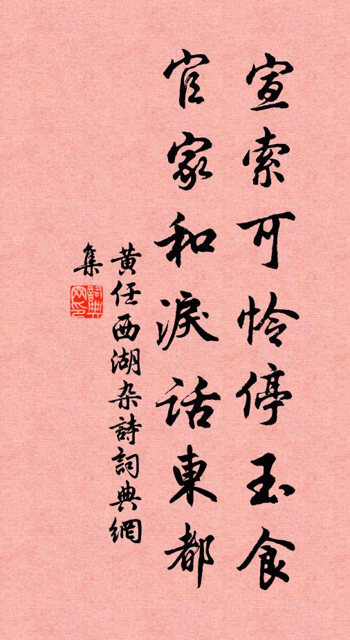 黄任宣索可怜停玉食，官家和泪话东都书法作品欣赏