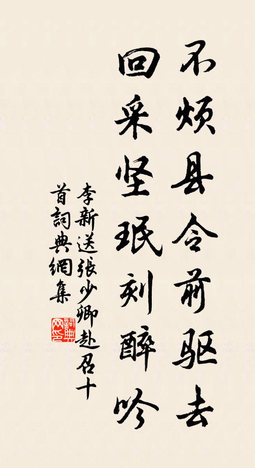 李新不烦县令前驱去，回采坚珉刻醉吟书法作品欣赏