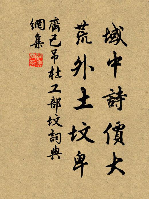齐己域中诗价大，荒外土坟卑书法作品欣赏