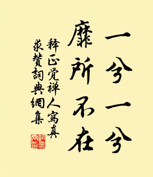 释正觉一兮一兮，靡所不在书法作品欣赏