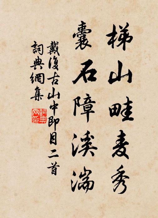 戴复古梯山畦麦秀，囊石障溪湍书法作品欣赏