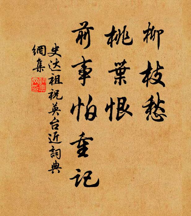 史达祖柳枝愁，桃叶恨，前事怕重记书法作品欣赏