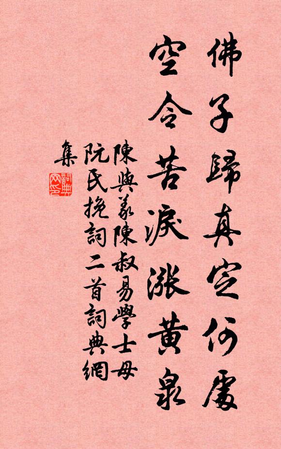 陈与义佛子归真定何处，空令苦泪涨黄泉书法作品欣赏