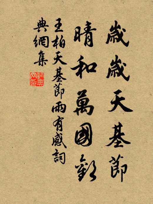王柏岁岁天基节，晴和万国欢书法作品欣赏