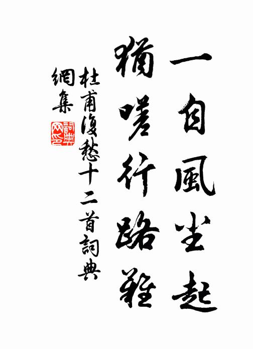 杜甫一自风尘起，犹嗟行路难书法作品欣赏
