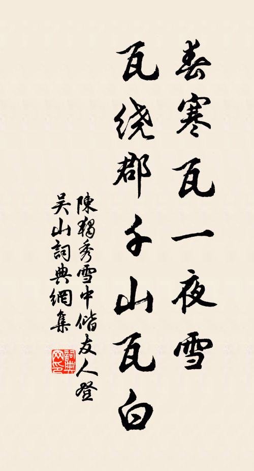 陈独秀春寒瓦一夜雪，瓦绕郡千山瓦白书法作品欣赏