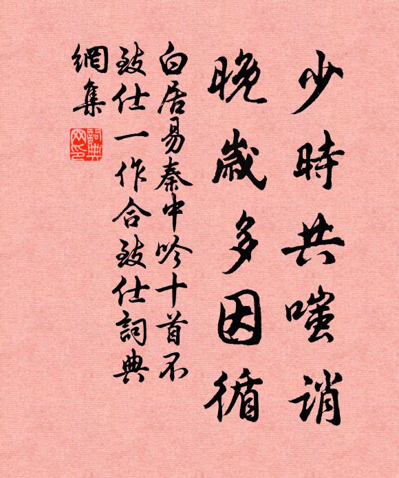 白居易少时共嗤诮，晚岁多因循书法作品欣赏