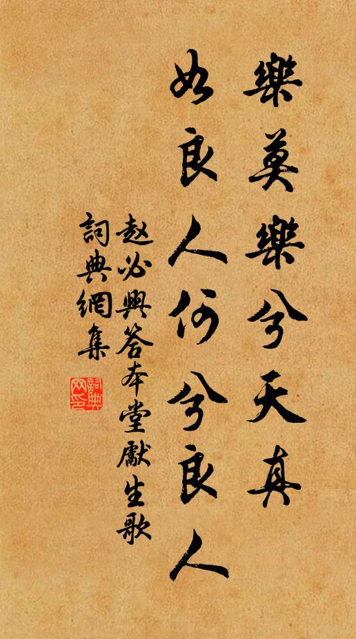 赵必兴乐莫乐兮天真，如良人何兮良人书法作品欣赏