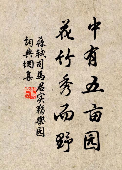 苏轼中有五亩园，花竹秀而野书法作品欣赏
