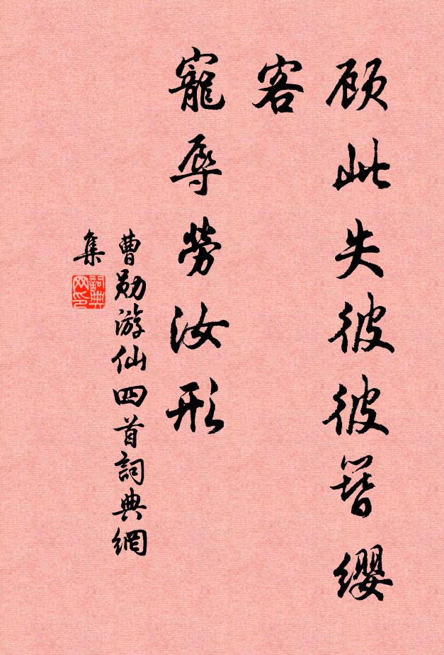 曹勋顾此失彼彼簪缨客,宠辱劳汝形书法作品欣赏