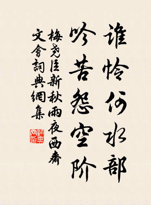 梅尧臣谁怜何水部，吟苦怨空阶书法作品欣赏