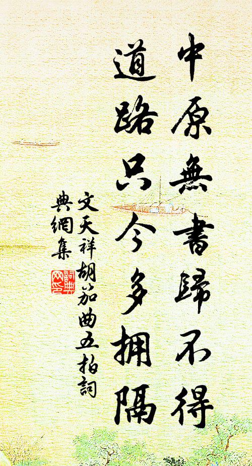 文天祥中原无书归不得，道路只今多拥隔书法作品欣赏