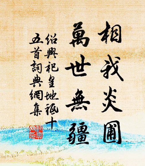 佚名相我炎圃，万世无疆书法作品欣赏