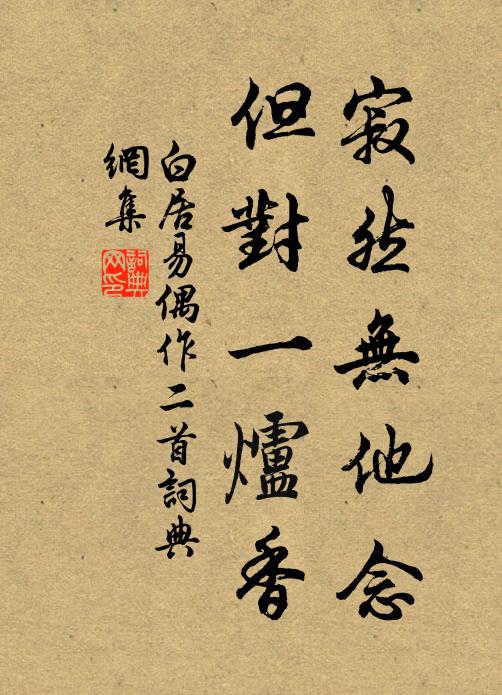 白居易寂然无他念，但对一炉香书法作品欣赏