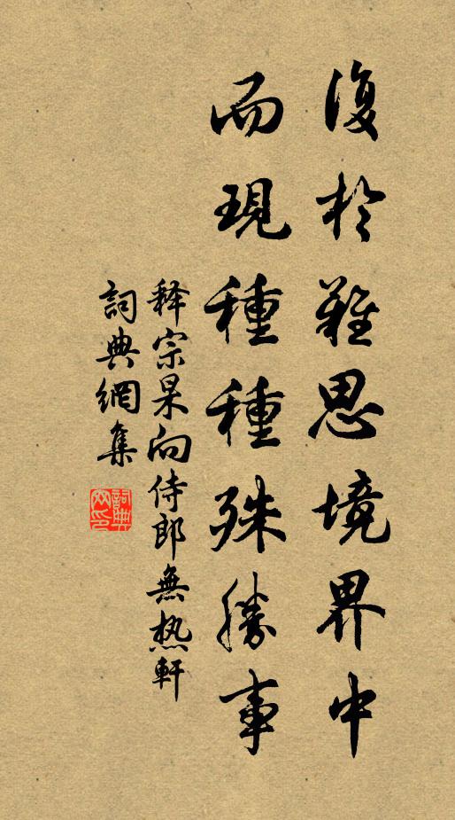 释宗杲复於难思境界中，而现种种殊胜事书法作品欣赏