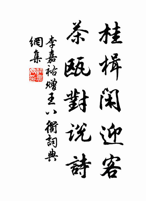 李嘉祐桂楫闲迎客，茶瓯对说诗书法作品欣赏