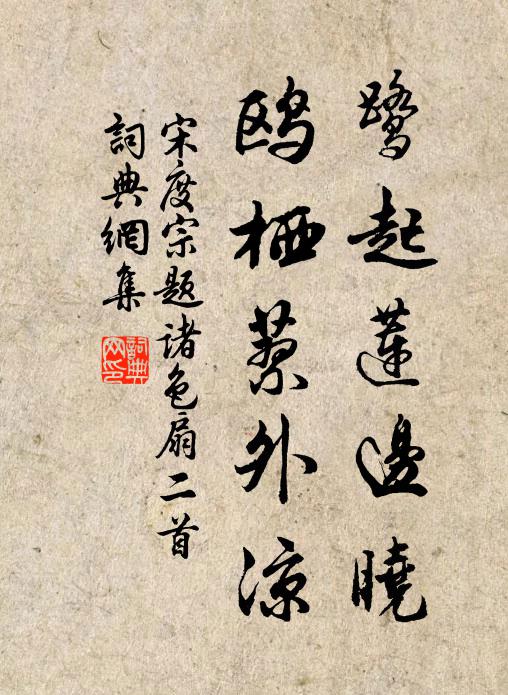 宋度宗鹭起莲边晓，鸥栖蓼外凉书法作品欣赏