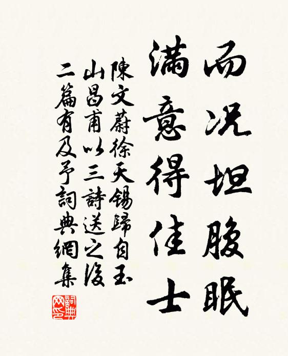 陈文蔚而况坦腹眠，满意得佳士书法作品欣赏