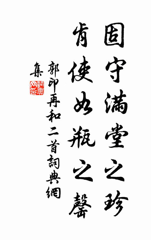 郭印固守满堂之珍，肯使如瓶之罄书法作品欣赏