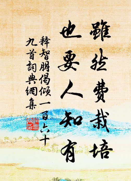 释智朋虽然费栽培，也要人知有书法作品欣赏
