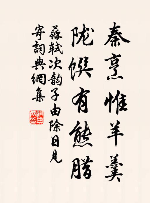 苏轼秦烹惟羊羹，陇馔有熊腊书法作品欣赏