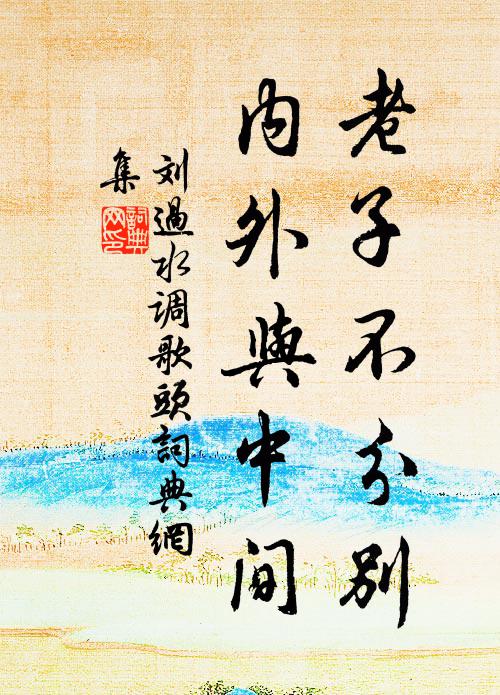 刘过老子不分别，内外与中间书法作品欣赏