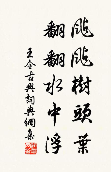 王令颭颭树头叶，翻翻水中浮书法作品欣赏