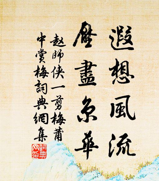赵师侠遐想风流，压尽京华书法作品欣赏