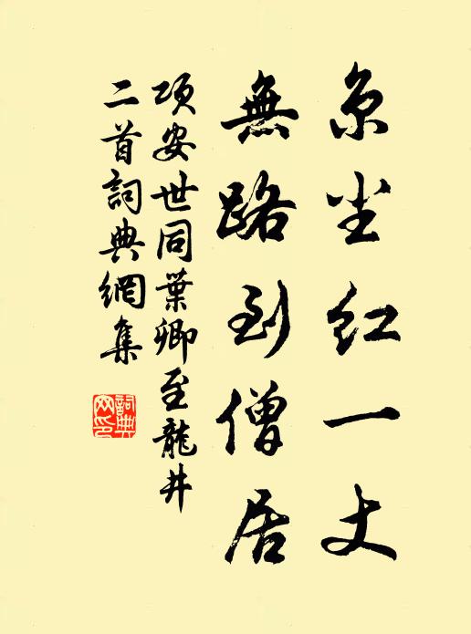 项安世京尘红一丈，无路到僧居书法作品欣赏