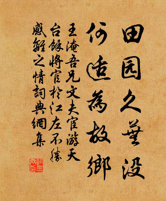 王淹田园久芜没，何适为故乡书法作品欣赏