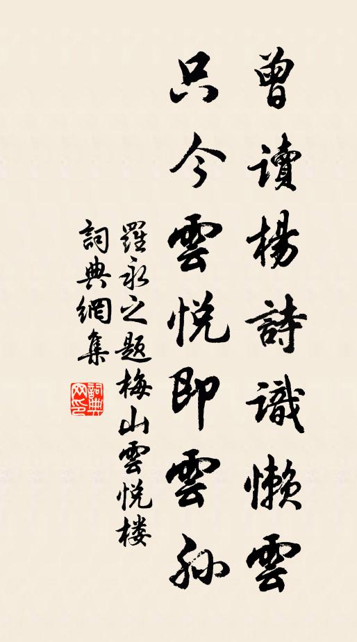罗永之曾读杨诗识懒云，只今云悦即云孙书法作品欣赏