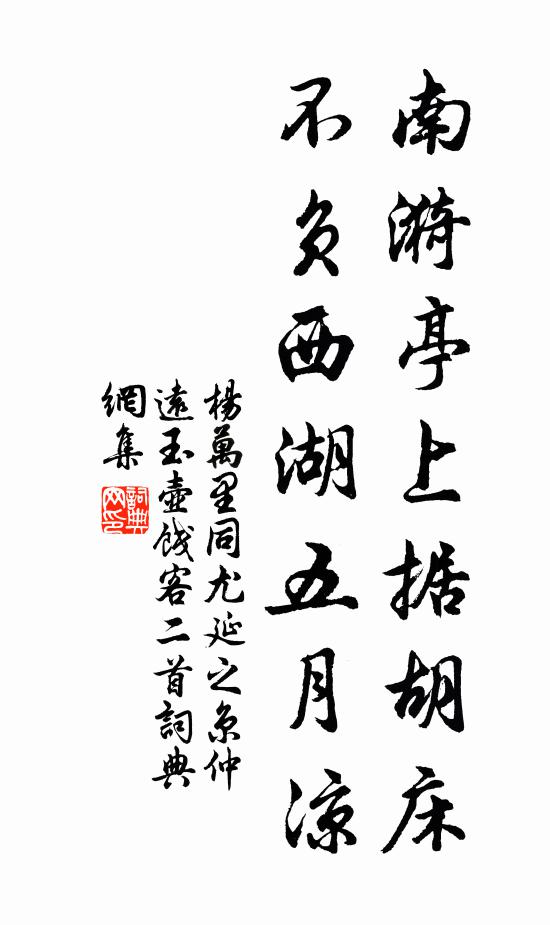 杨万里南漪亭上据胡床，不负西湖五月凉书法作品欣赏