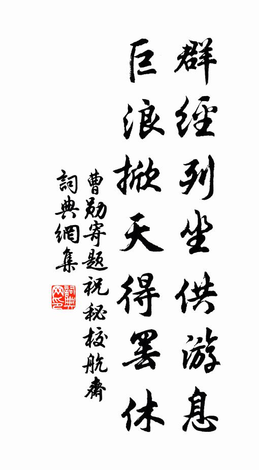 曹勋群经列坐供游息，巨浪掀天得罢休书法作品欣赏