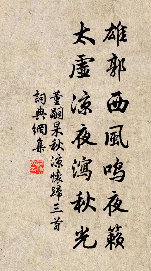 董嗣杲雄郭西风鸣夜籁，太虚凉夜泻秋光书法作品欣赏