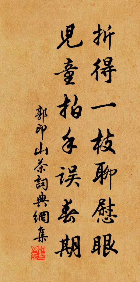 郭印折得一枝聊慰眼，儿童拍手误春期书法作品欣赏