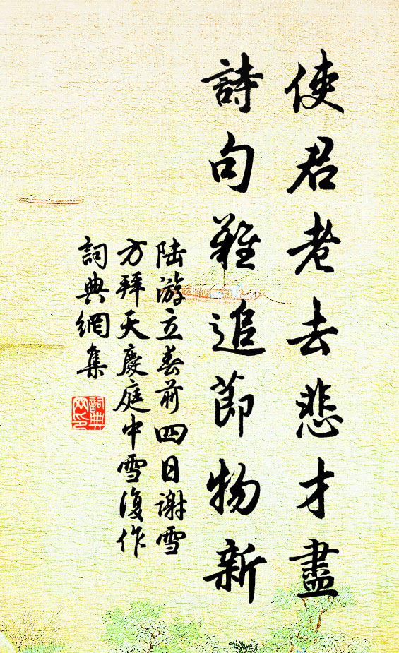 陆游使君老去悲才尽，诗句难追节物新书法作品欣赏