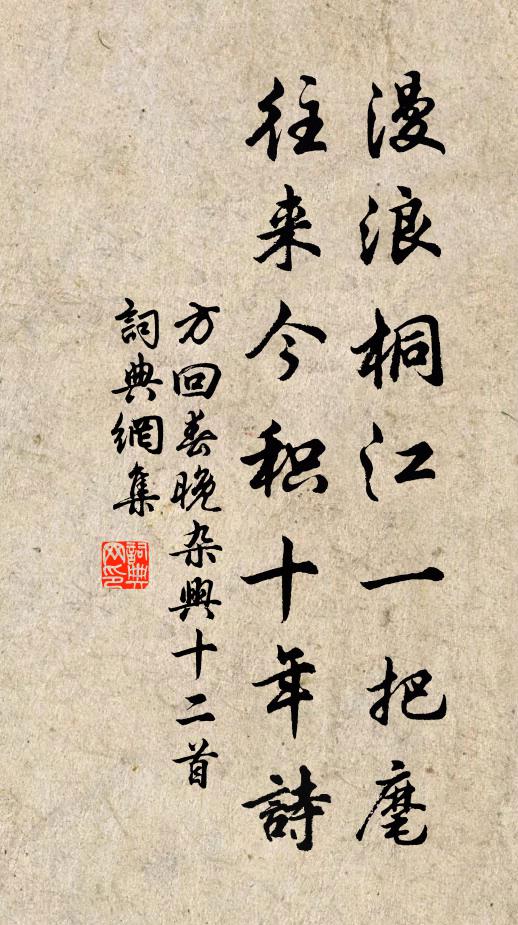 方回漫浪桐江一把麾，往来今积十年诗书法作品欣赏