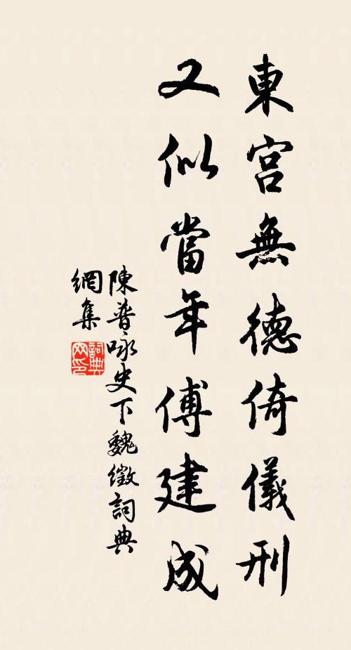 陈普东宫无德倚仪刑，又似当年傅建成书法作品欣赏