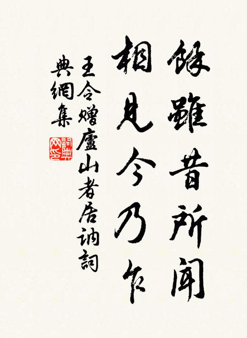 王令余虽昔所闻，相见今乃乍书法作品欣赏